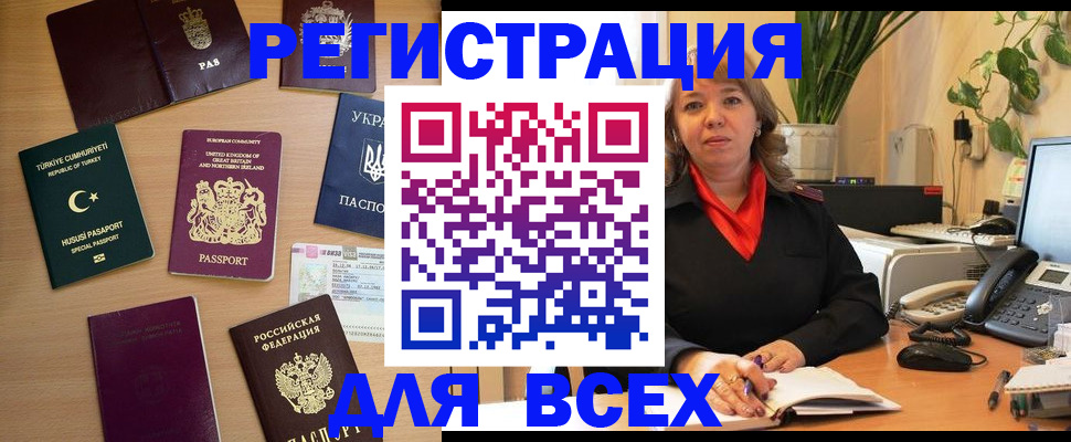 временная регистрация для всех в Топках